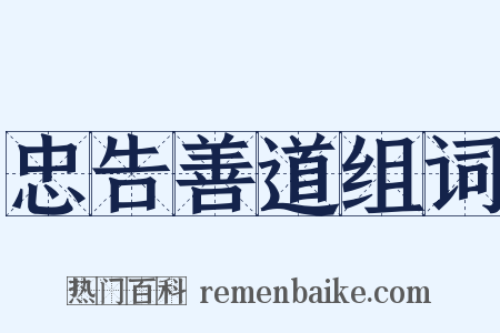 忠告善道组词是什么意思的图片